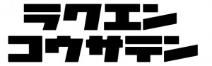 ラクエンコウサテン