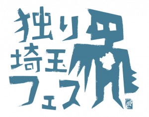 独り埼玉フェス