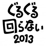 ぐるぐる回らない2013