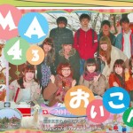 MA43代追いコン 〜大人になれない僕らの最後の音を聴いてくれ〜