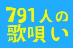 791人の歌唄い vol.4