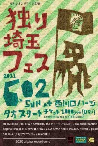 独り埼玉フェス