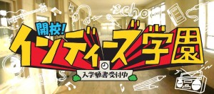 インディーズ学園ロゴ