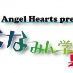 『ななみん学園 真夏祭!!』