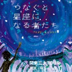 関東三大TOUR「つなぐと星座になる者たち〜Acoustic TOUR〜」