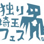 「独り埼玉フェス２」