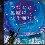関東三大TOUR「つなぐと星座になる者たちⅣ」