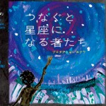 関東三大TOUR「つなぐと星座になる者たちⅤ」