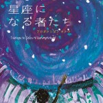 「つなぐと星座になる者たち ～春の大三角スペシャル～」