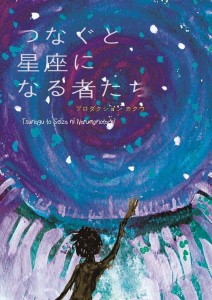 つなぐと星座になる者たち