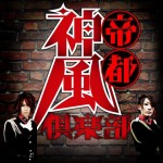 帝都神風倶楽部 第壱話～進メ！帝都神風倶楽部！～