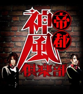 帝都神風倶楽部