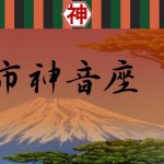 神市神音座公演