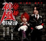 帝都神風倶楽部 第弐話〜魁！帝都神風倶楽部〜