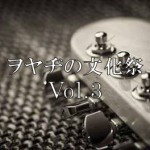 ヲヤヂの文化祭  The 3rd