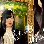 屋根裏遊園地 企画『合わせ鏡のアンコール』