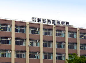 埼玉県立越谷西高等学校