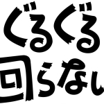 ぐるぐる回らない 〜ファンキィダイナマイト〜