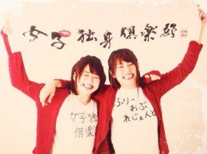 女子独身倶楽部