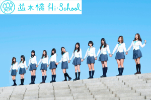 並木橋ハイスクール