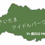 さいたまアイドルパーク