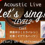 Acoustic Live「Let’s Sing!」-LEVEL2-