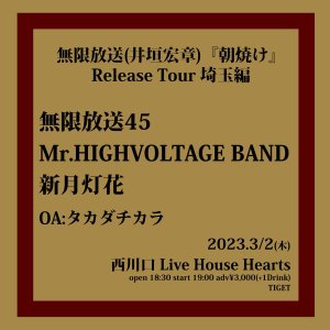 無限放送(井垣宏章)『朝焼け』Release Tour 埼玉編