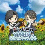 SOPHIA 都とトモの会える5分の2ちゃんねるVol.4　第１部