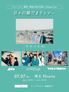 陽だまりツアー 埼玉