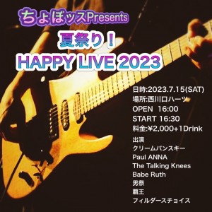 ちょぼッス Presents 夏祭り！HAPPY LIVE 2023