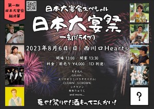 日本大宴祭（ライブ）