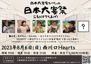 日本大宴祭（打ち上げ）