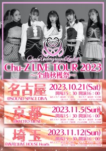 Chu-Zツアー2023