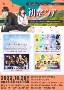 初恋ツアー