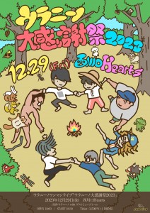 ウラニーノ大感謝祭2023