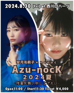 Azu-nocK 2024夏　～残暑見舞い申し上げたい～