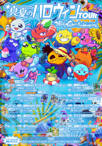 真夏のハロウィン『埼玉ってすごいんだぞ』