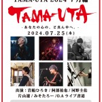 TAMA-UTA 2024 7月編