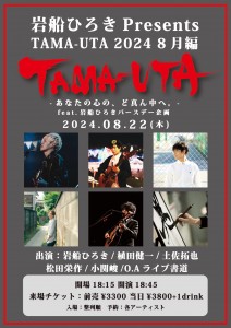 TAMA-UTA 8月