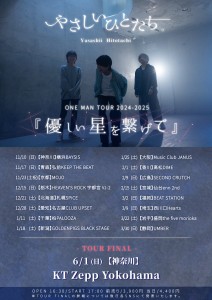 優しい星を繋げてツアー