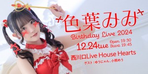 色葉みみ バースデーライブ2024