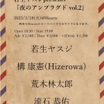 若生ヤスジPresents  『夜のアンプラグド vol.2』