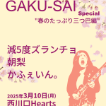 GAKU-SAI スペシャル  