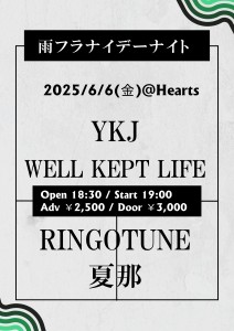 雨フラナイデーナイト