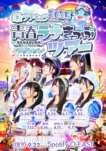 ラナキュラ ツアー