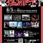 保井ひろゆき&串八丁PAPA presents  猛爆祭vol.2