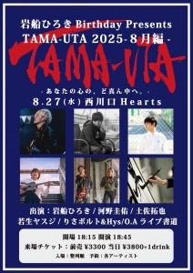 TAMA-UTA 2025 8月編