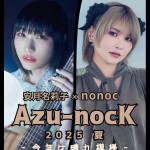 Azu-nocK 2025夏 -今年は晴れ模様