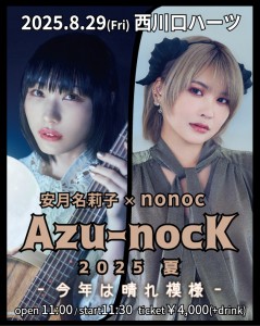 Azu-nocK 2025夏 -今年は晴れ模様