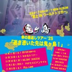 【夜の部：幸の恩返しツアー'25「逝き憑いた先は鬼ヶ島！」】
